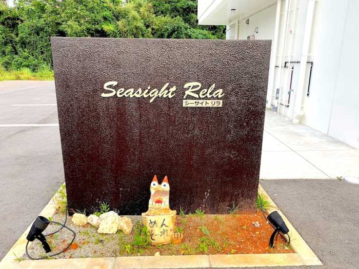 シーサイト リラ 那覇