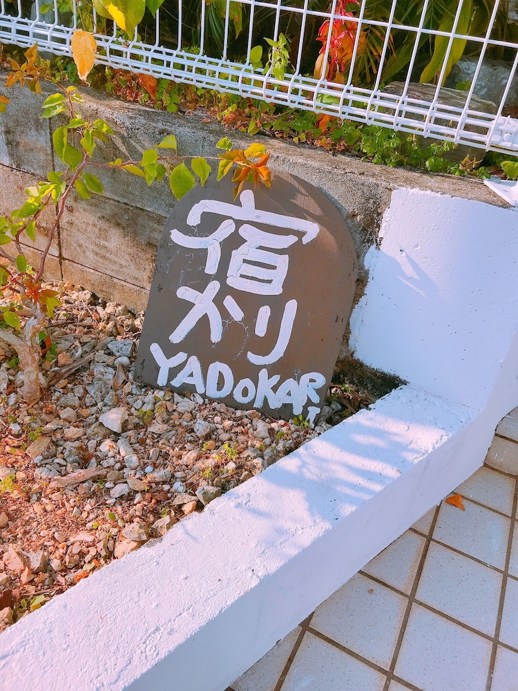 ゲストハウス倶楽部 宿かり沖縄 那覇