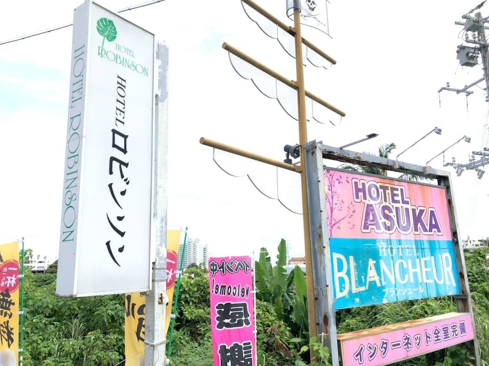 ホテルロビンソンINN琉球たび館 MW1 那覇