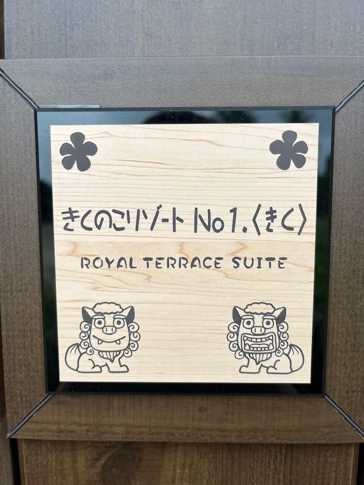 きくのこ3缶ヴィラ＆テラス 那覇