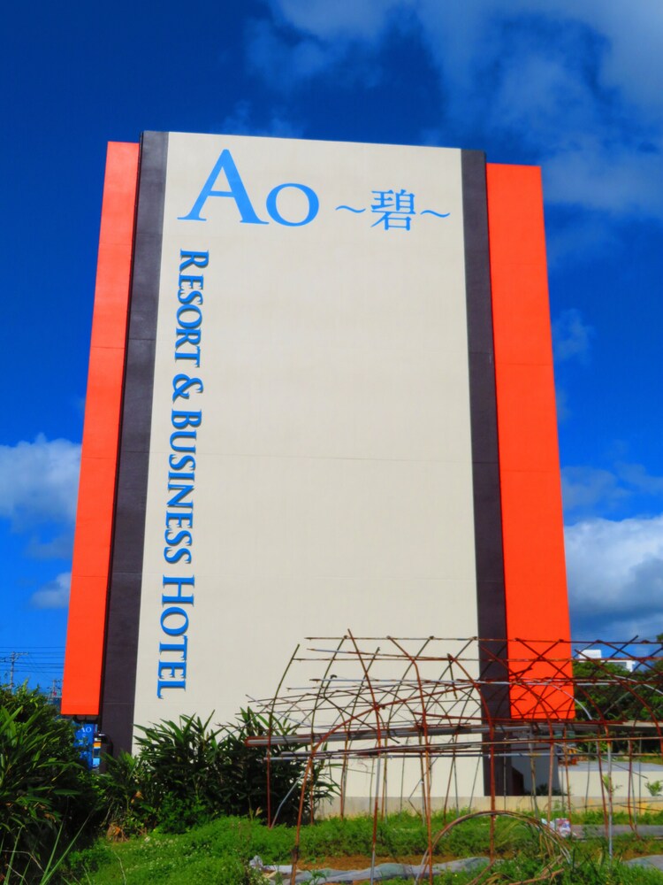 AO ～碧～ホテル 那覇