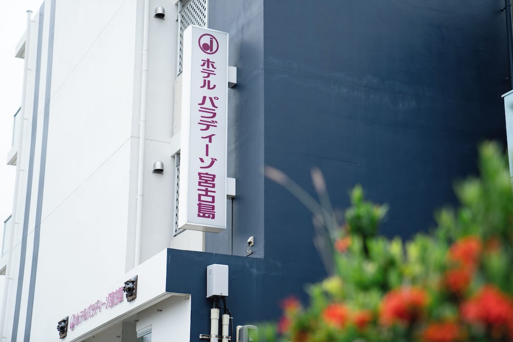 ホテルパラディーゾ宮古島 那覇