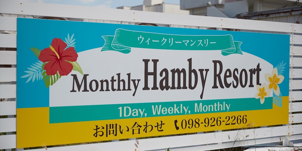ホテル ハンビーリゾート 那覇