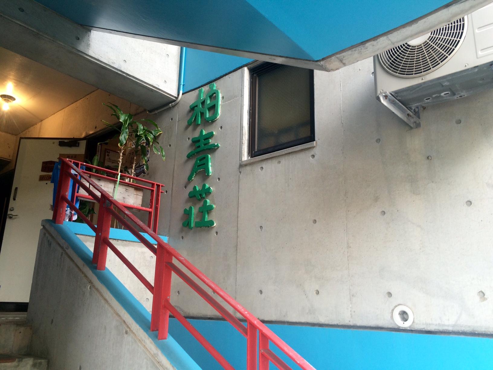 民宿 柏青荘 那覇