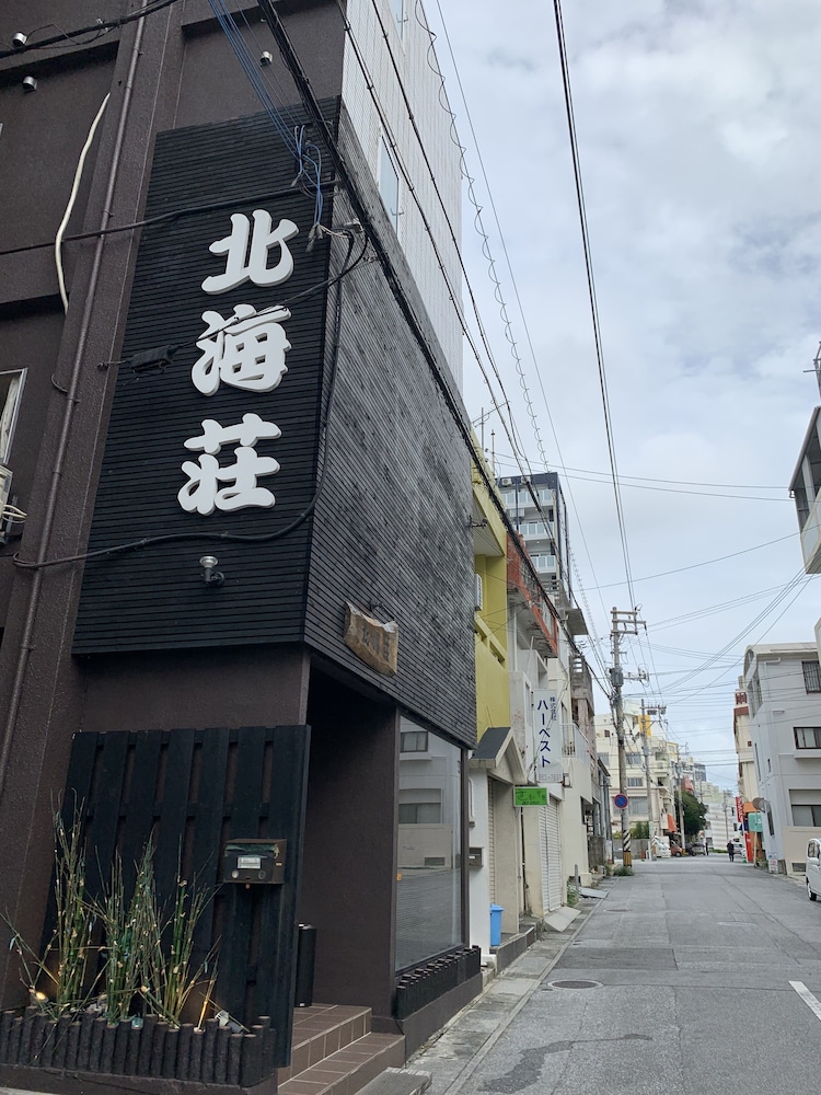 那覇和風ホテル 北海荘 那覇