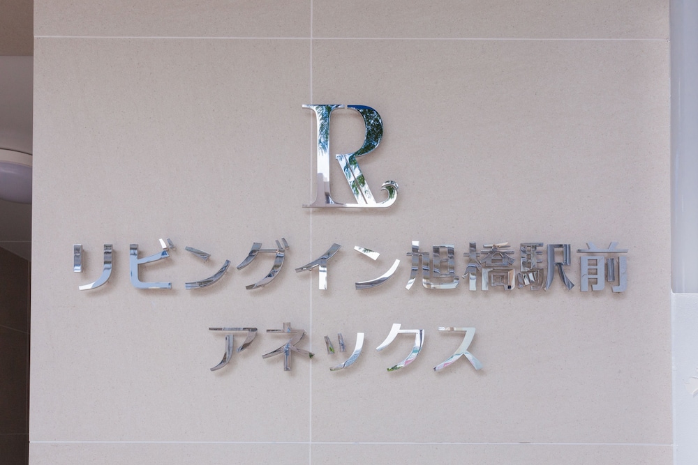 コンドミニアムリゾート那覇 リビングイン旭橋駅前アネックス 那覇