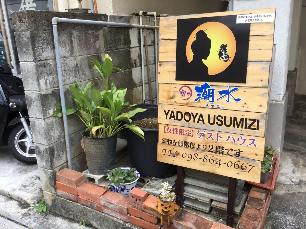 女性専用ゲストハウス 宿や 潮水 那覇