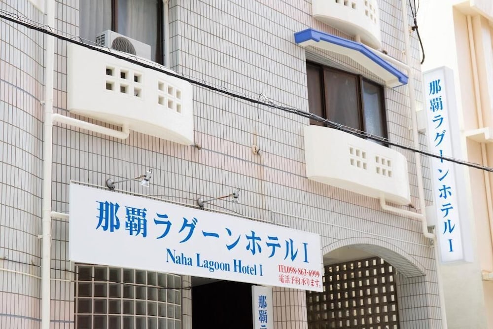 那覇ラグーンホテル I 那覇
