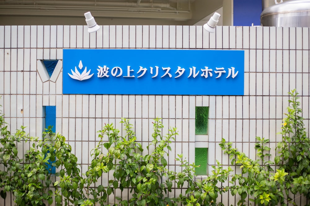 波の上クリスタルホテル 那覇