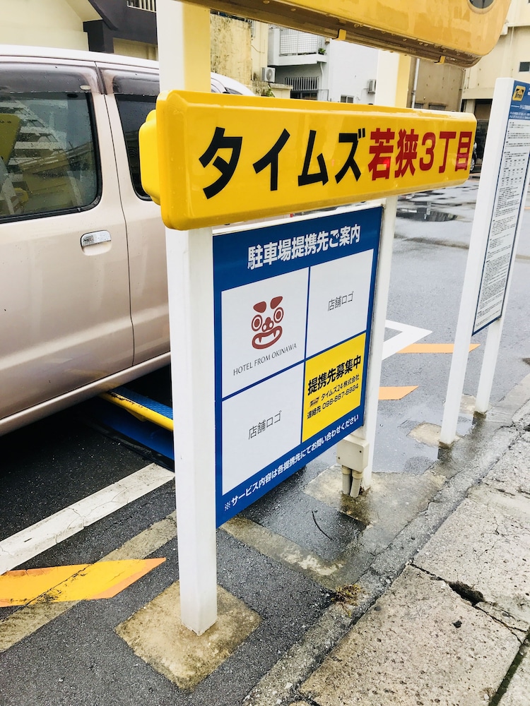ホテルフロムオキナワ 那覇