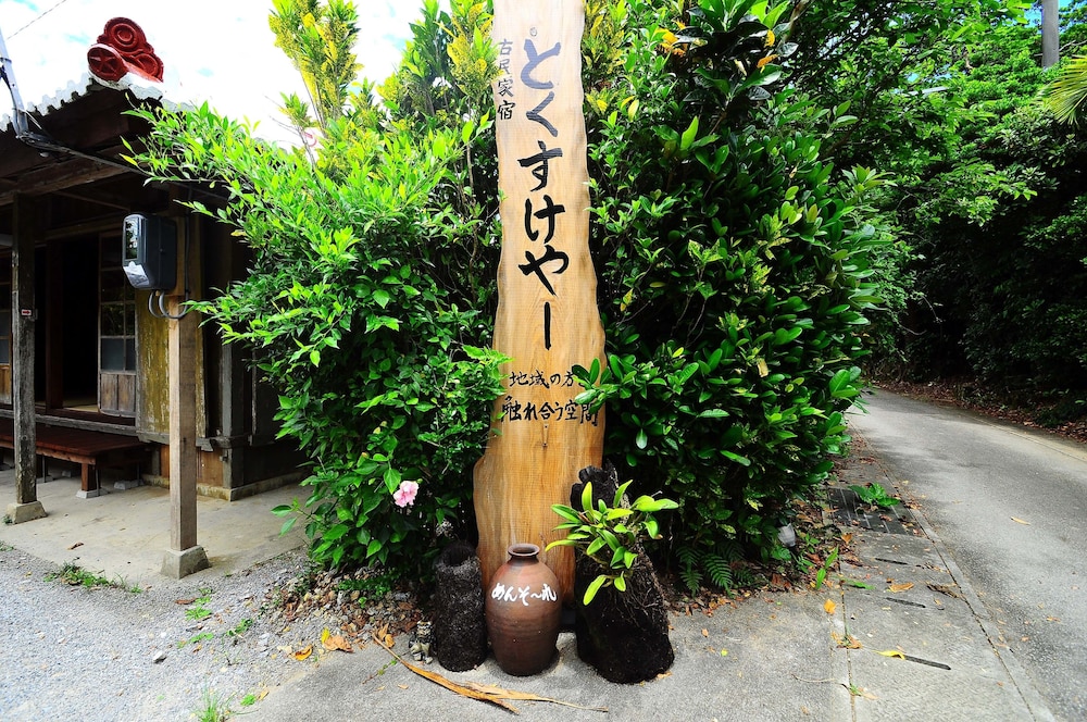 沖縄古民家宿 まきや とくすけやー 那覇