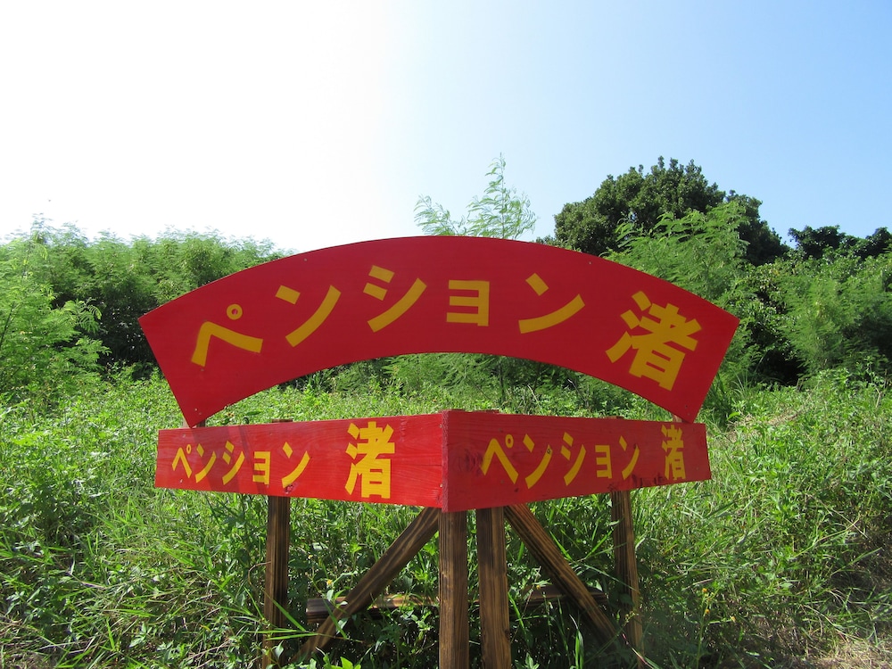 ペンション渚 那覇