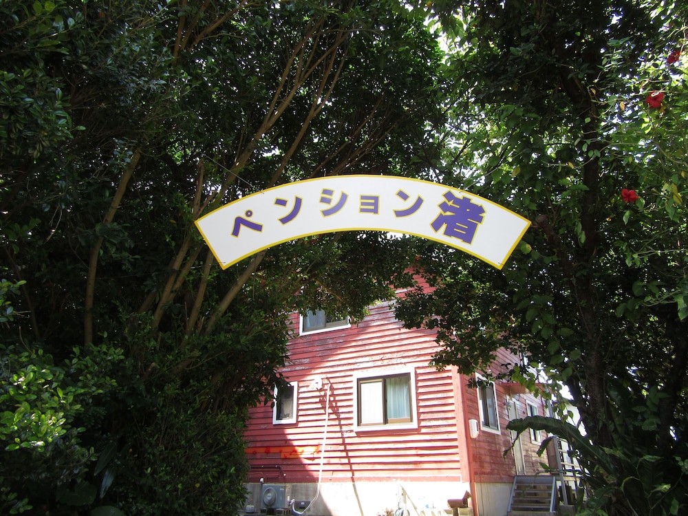 ペンション渚 那覇