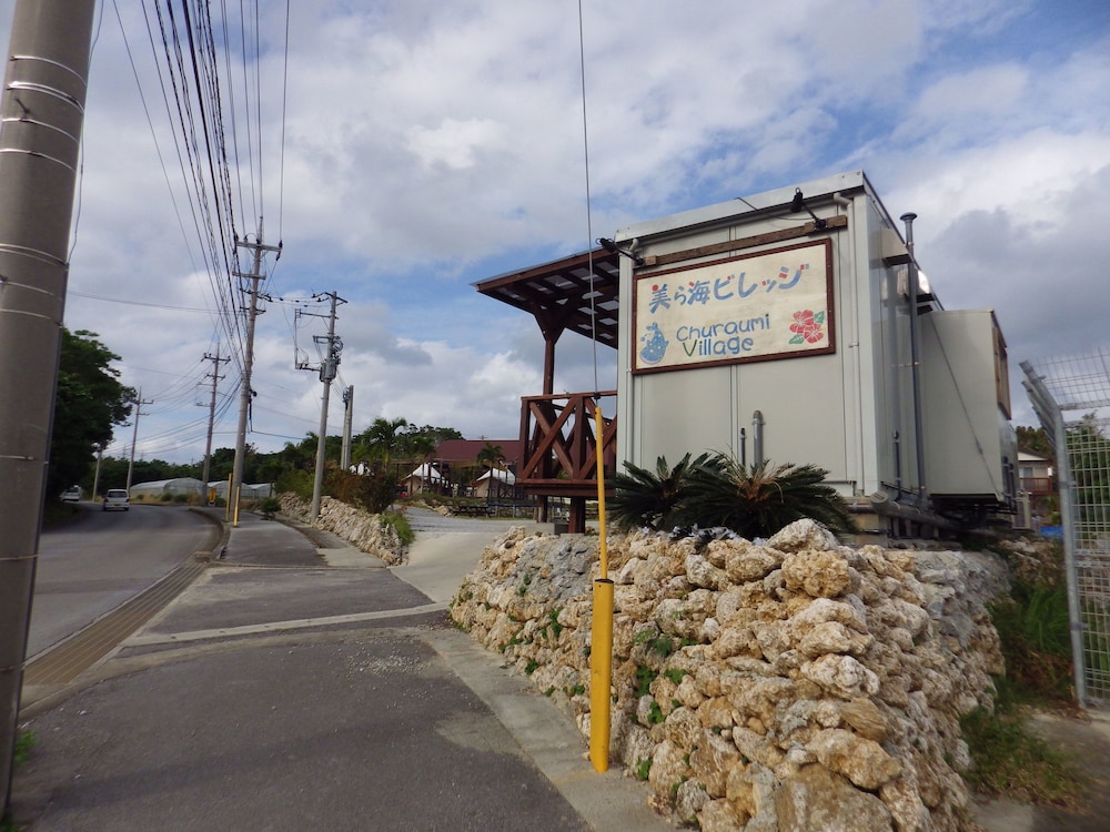 美ら海ビレッジ 那覇