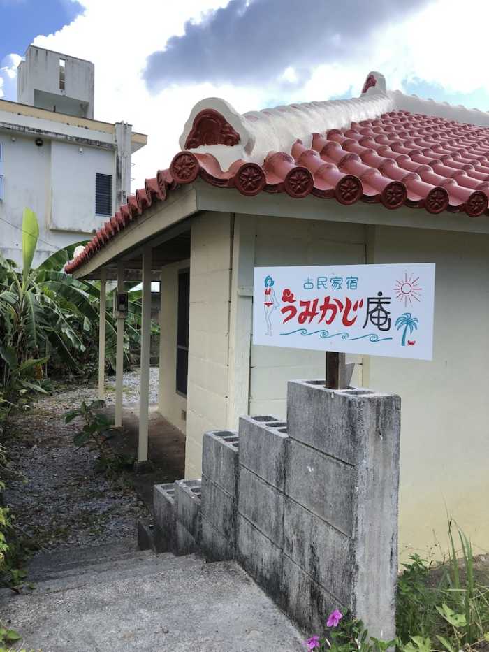 古民家宿 うみかじ庵 那覇