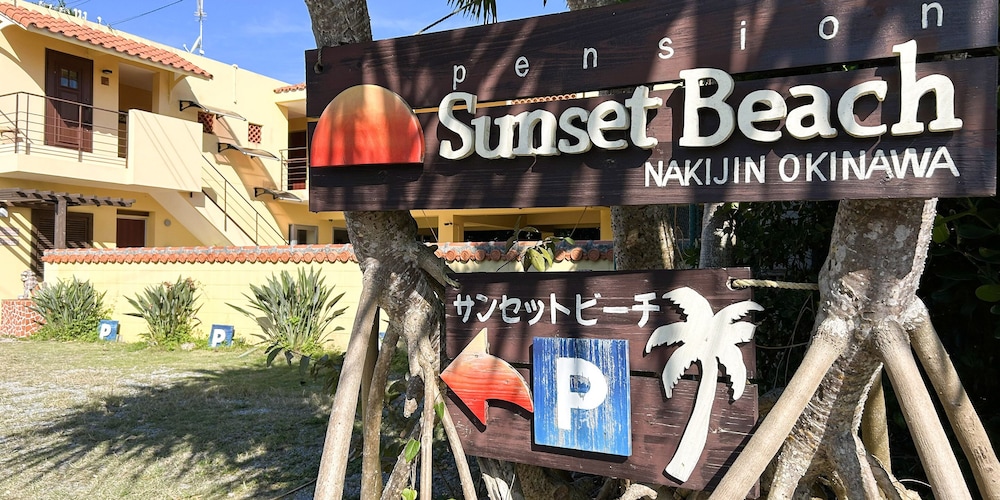 ペンション サンセットビーチ 那覇