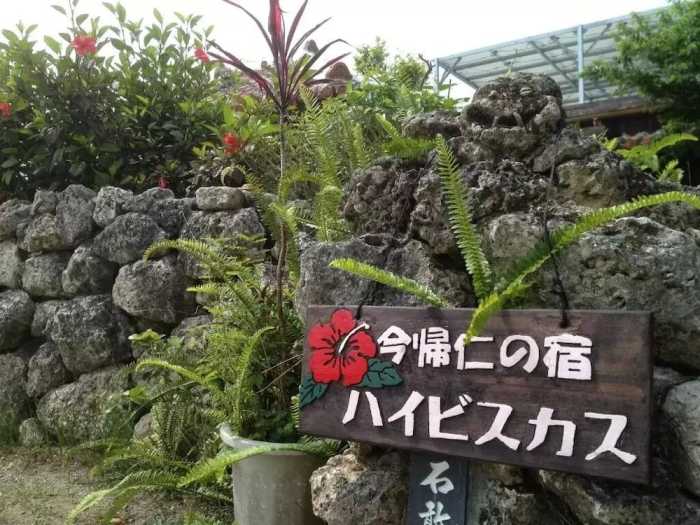 今帰仁の宿 ハイビスカス 那覇