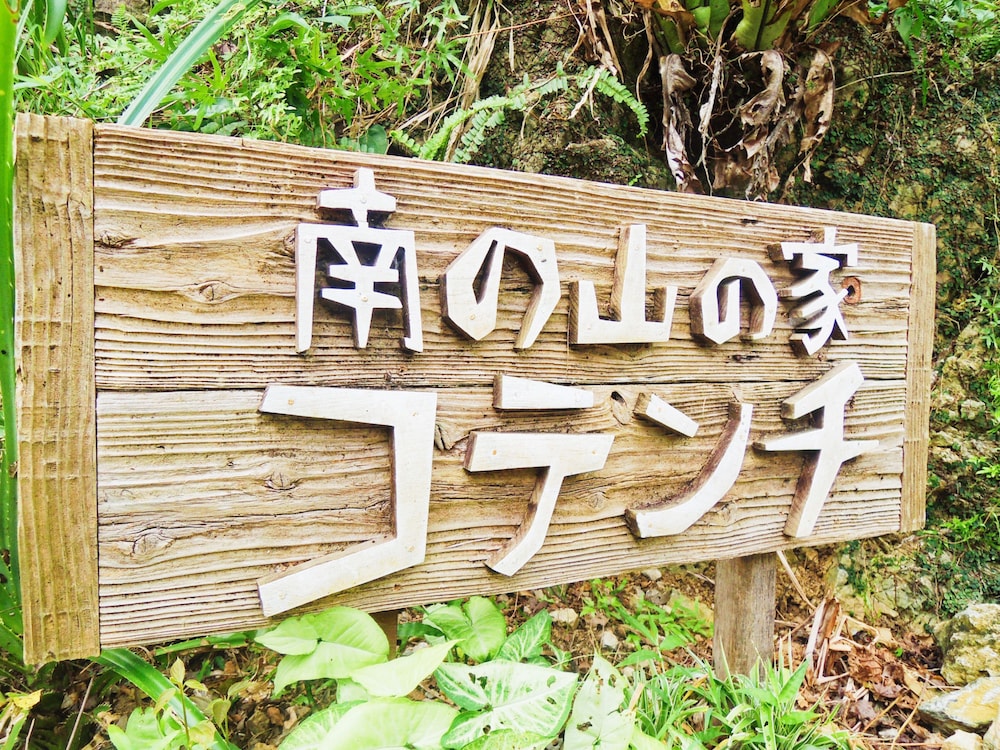 南の山の家 COTENCHI （コテンチ） 那覇