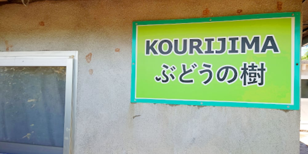 KOURIJIMA ぶどうの樹 那覇