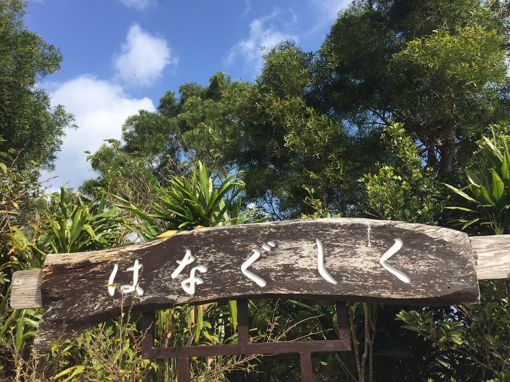 宿はなぐしく 那覇