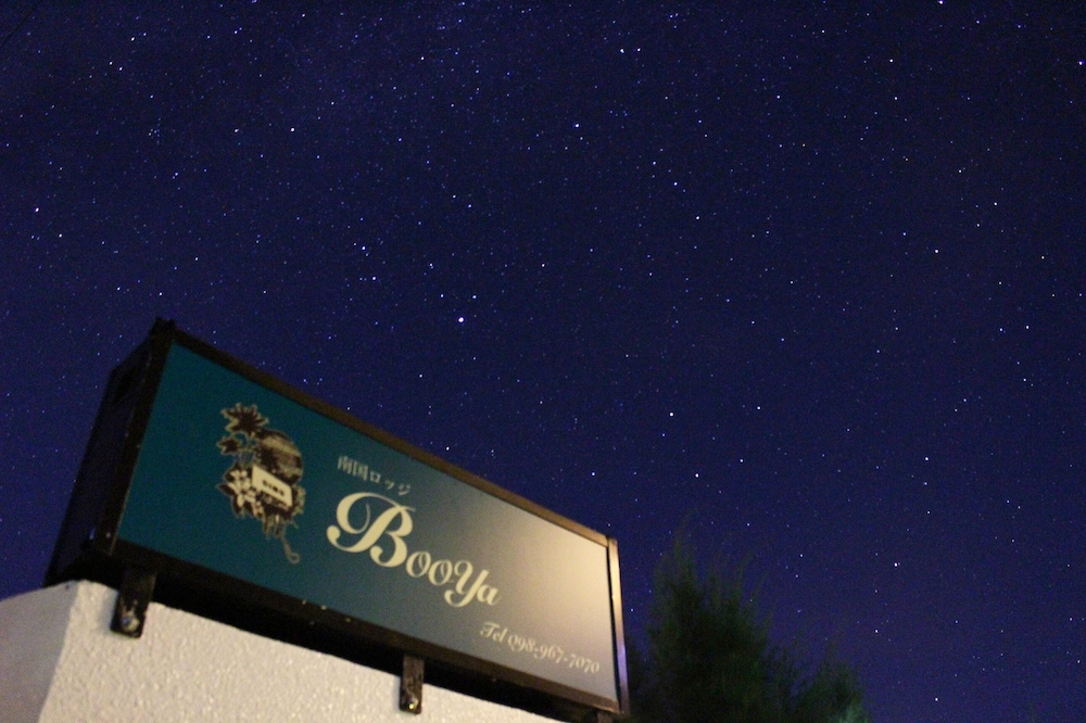 南国ロッジ BOOYA 那覇