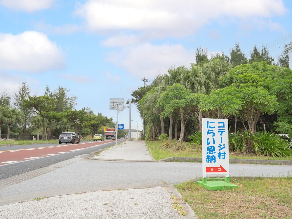 にらい恩納 那覇