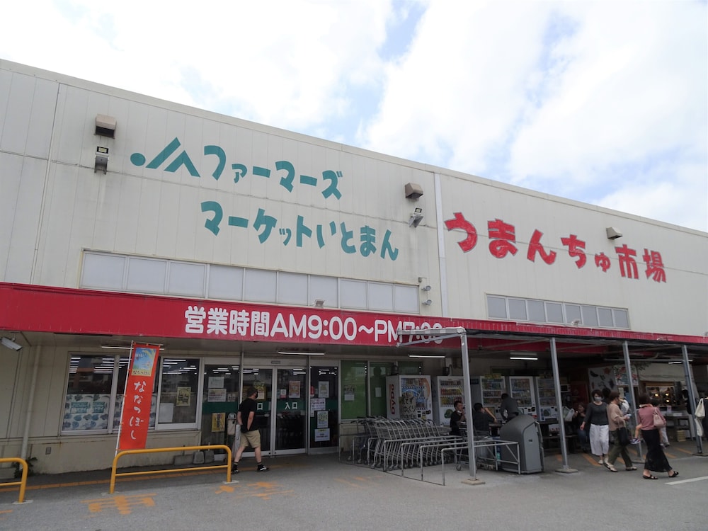 民宿糸満別邸ごゆっくり 那覇