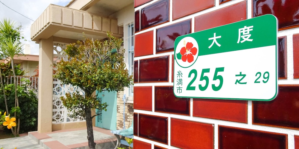 民宿糸満別邸ごゆっくり 那覇
