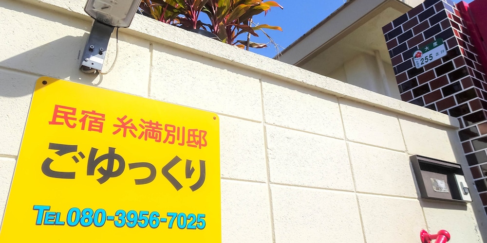 民宿糸満別邸ごゆっくり 那覇