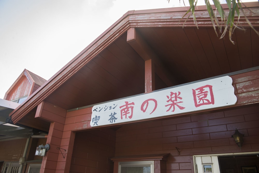 ペンション喫茶 南の楽園 那覇
