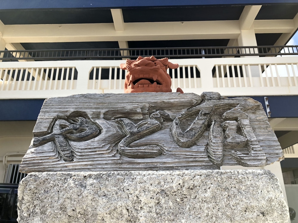 やど有 那覇