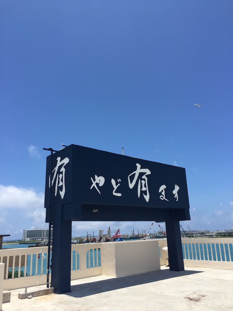 やど有 那覇