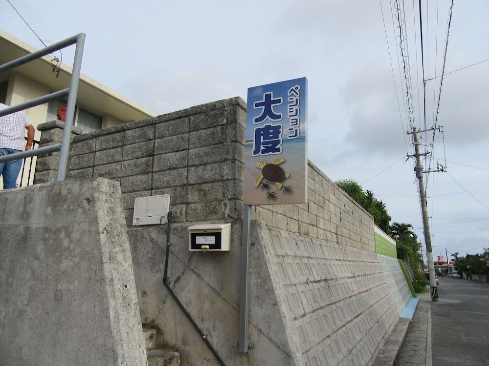 ペンション大度 那覇