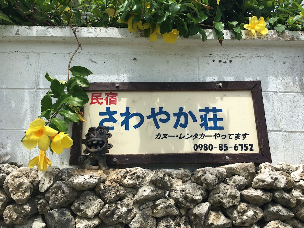民宿さわやか荘 那覇