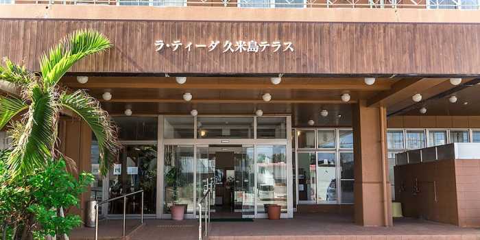 ラ・ティーダ 久米島テラス 那覇