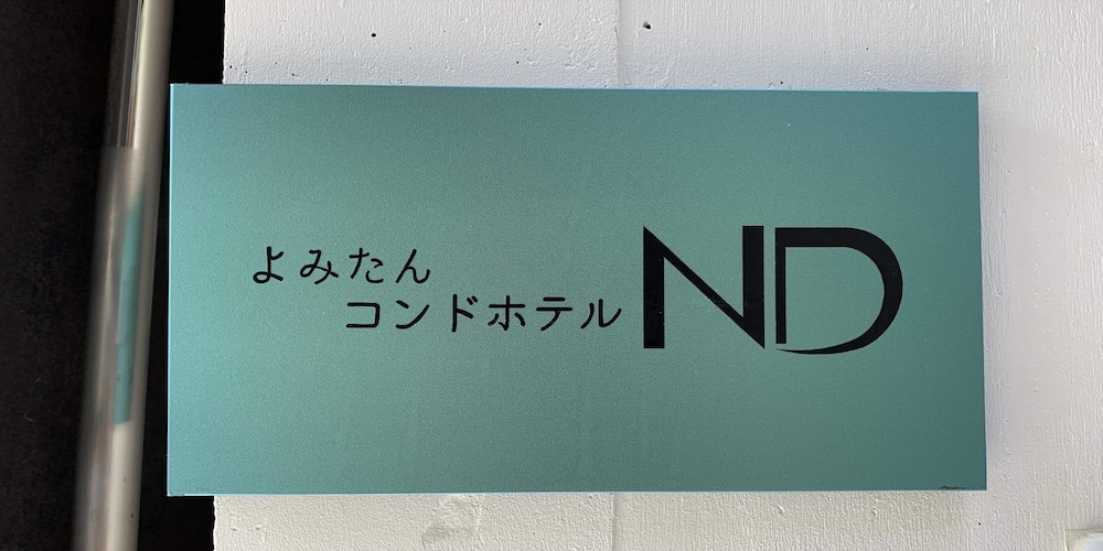 よみたんコンドホテル ND 那覇