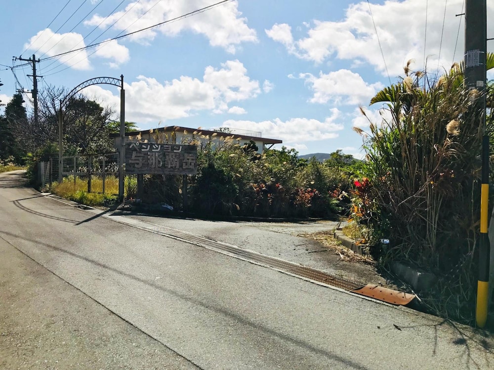 ペンション与那覇岳 那覇