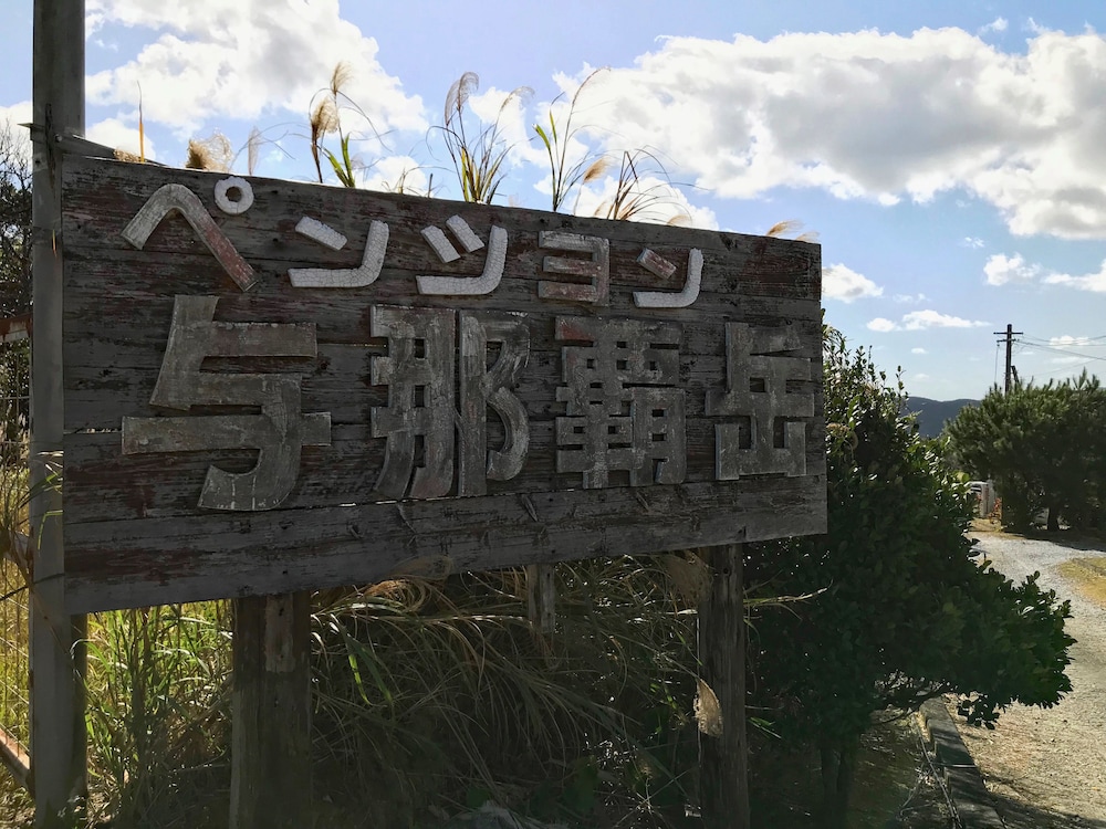 ペンション与那覇岳 那覇