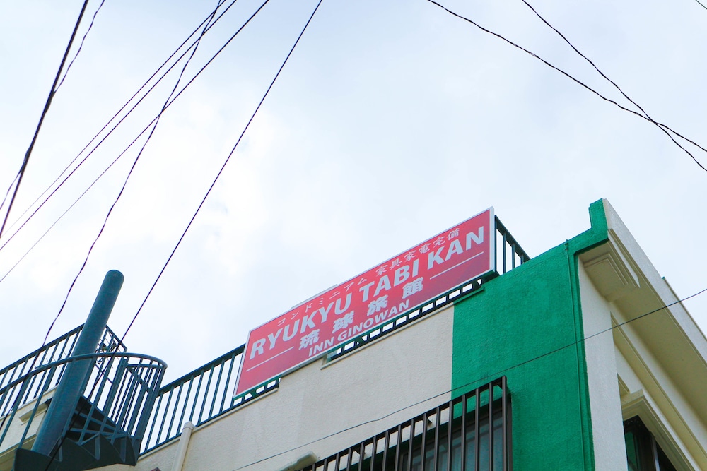 琉球 旅館 那覇