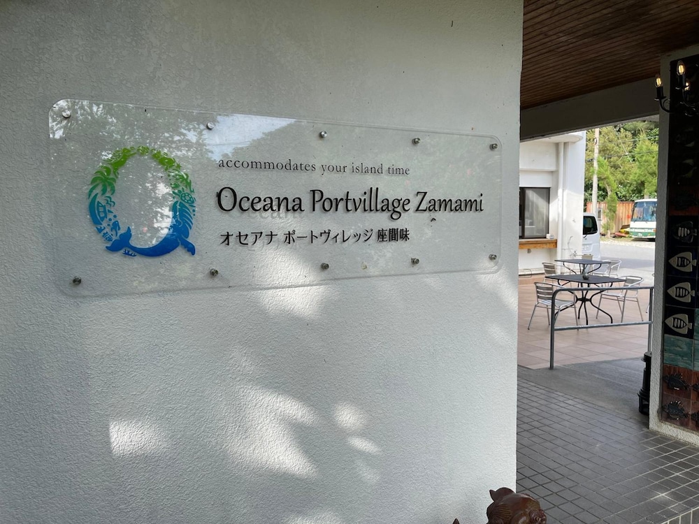 オセアナポートヴィレッジ座間味 那覇