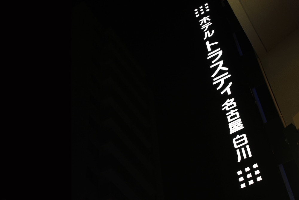 ホテルトラスティ名古屋白川 名古屋
