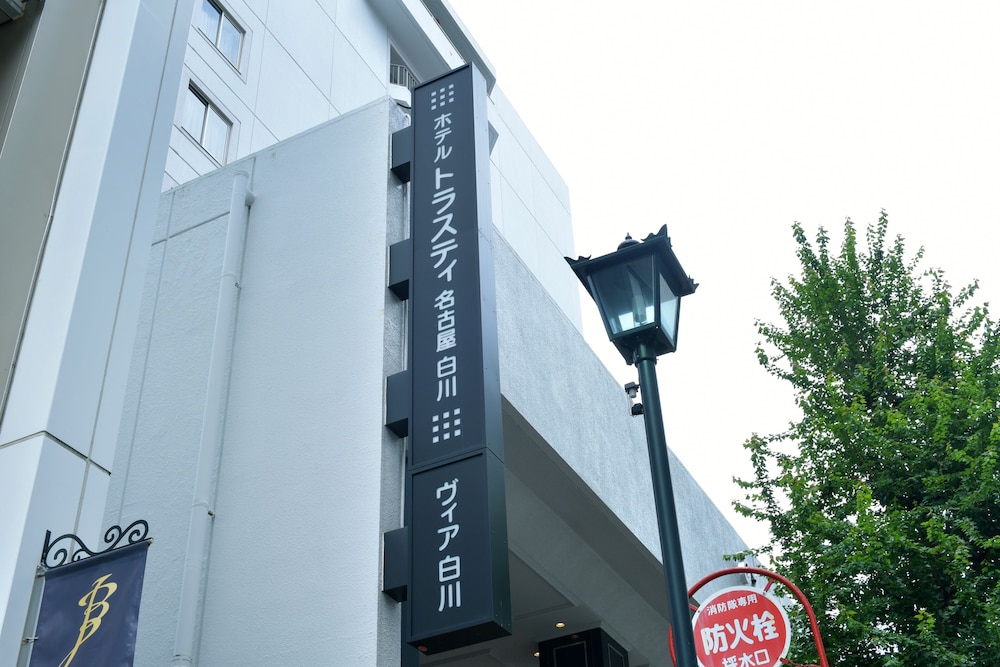 ホテルトラスティ名古屋白川 名古屋