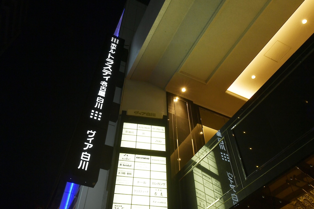 ホテルトラスティ名古屋白川 名古屋
