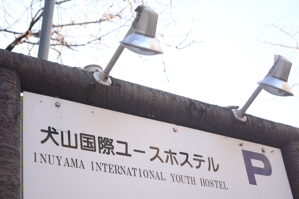 犬山国際ユースホステル 名古屋