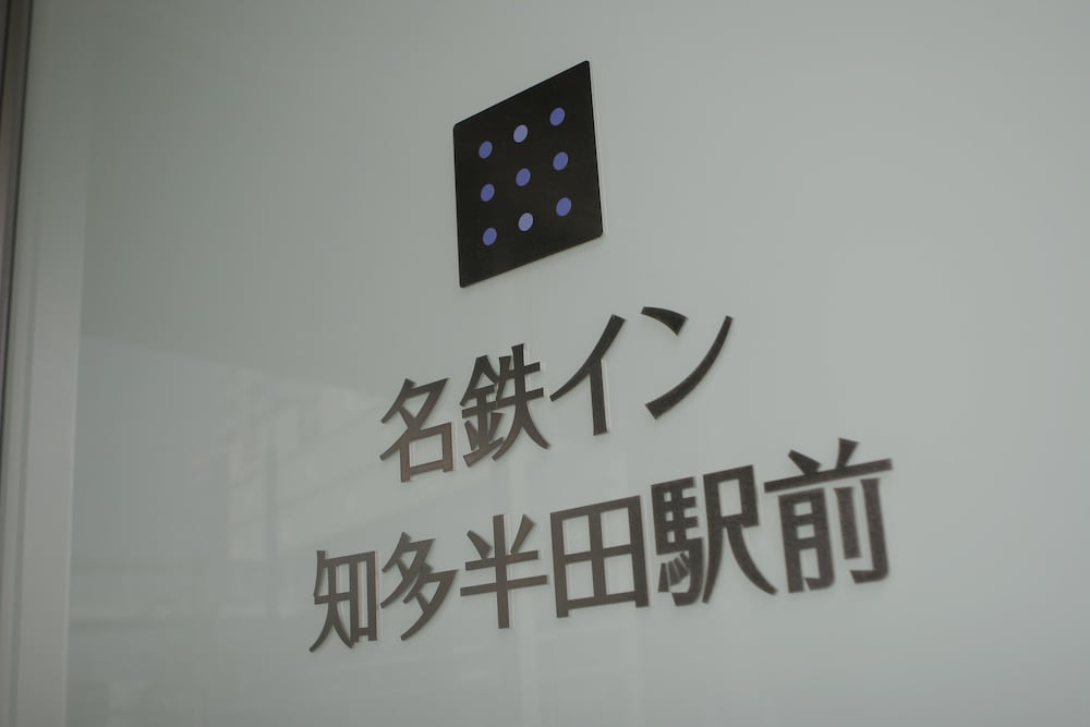 名鉄イン知多半田駅前 名古屋