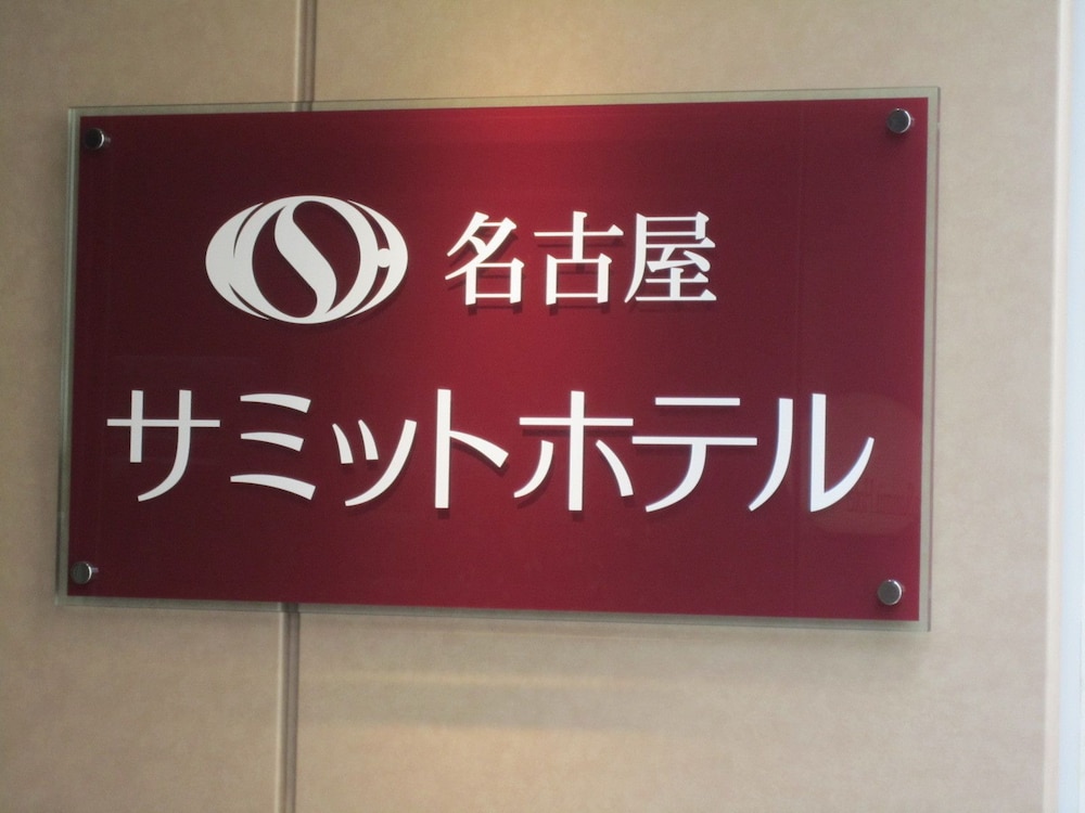 名古屋サミットホテル 名古屋