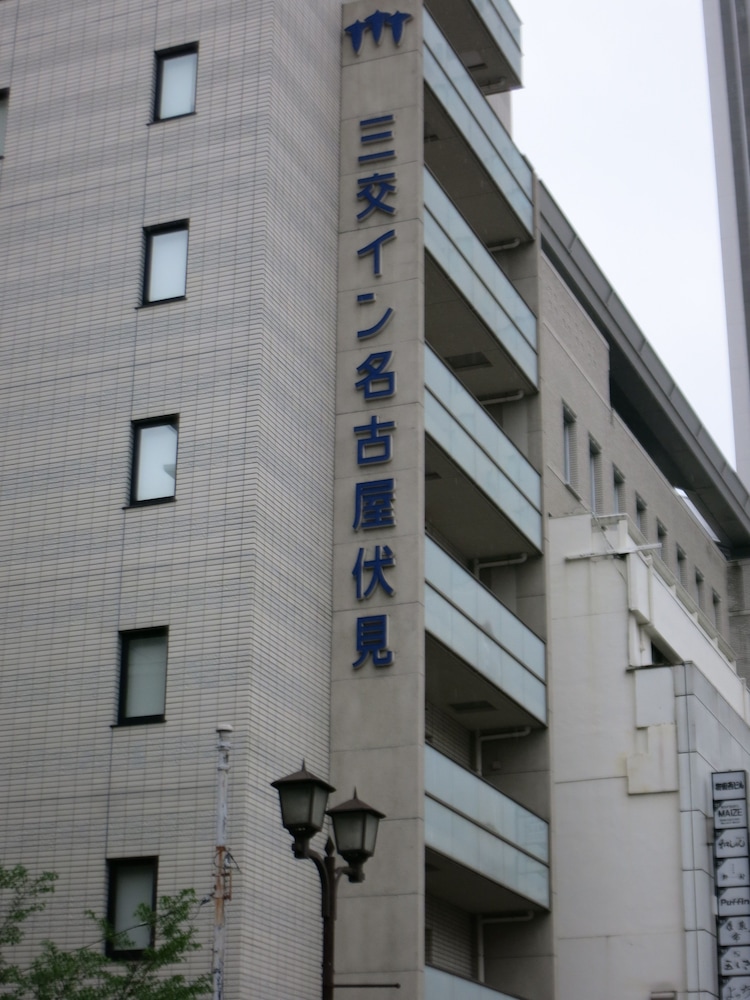 三交イン名古屋伏見 名古屋