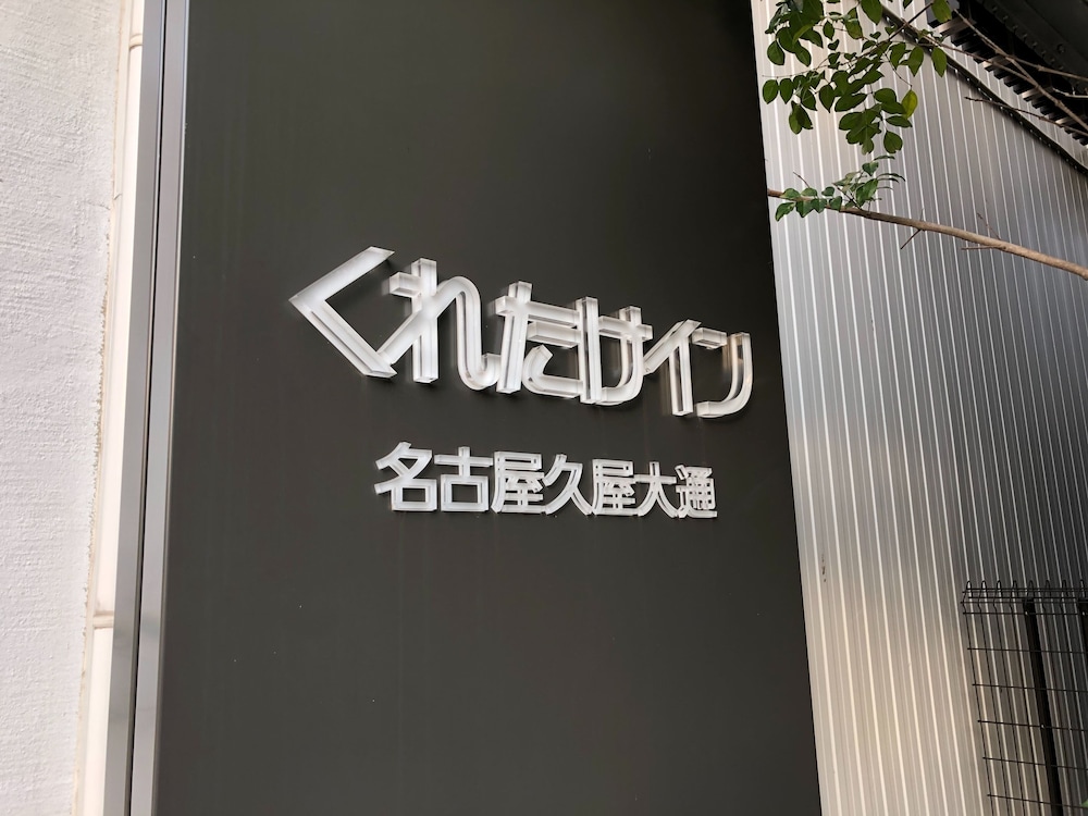 くれたけイン名古屋久屋大通 名古屋
