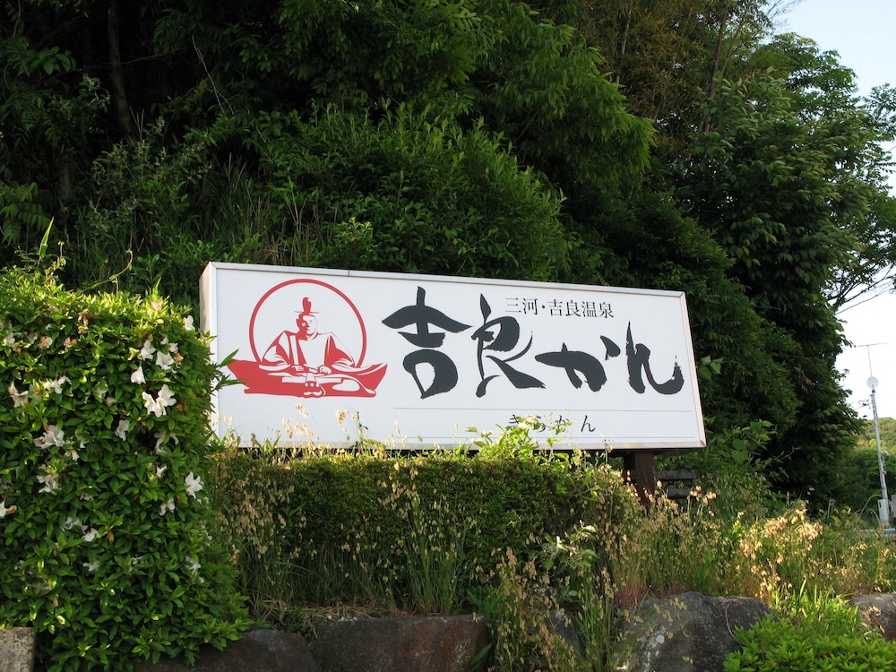 吉良観光ホテル 名古屋