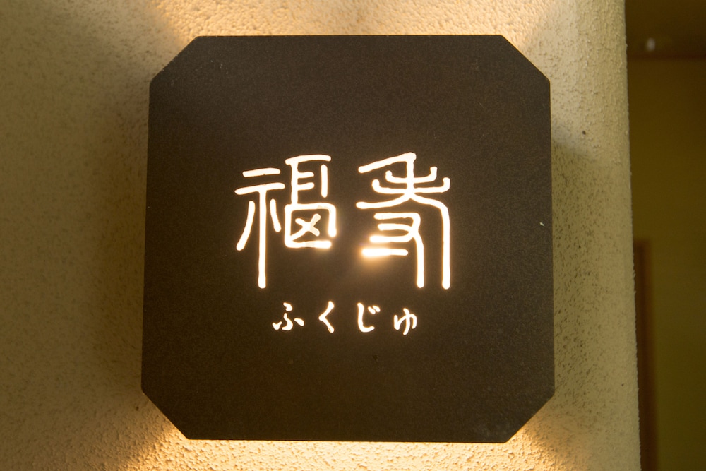 和味の宿 角上楼 名古屋